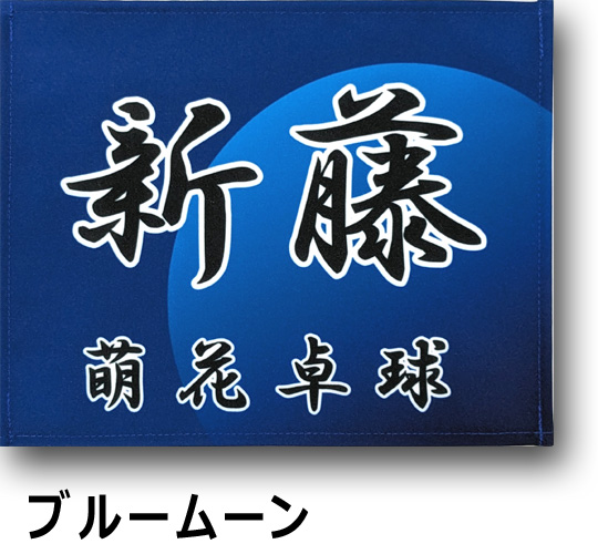 昇華プリントで卓球ゼッケン 少量でも製作販売